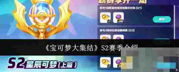 《宝可梦大集结》S2赛季介绍