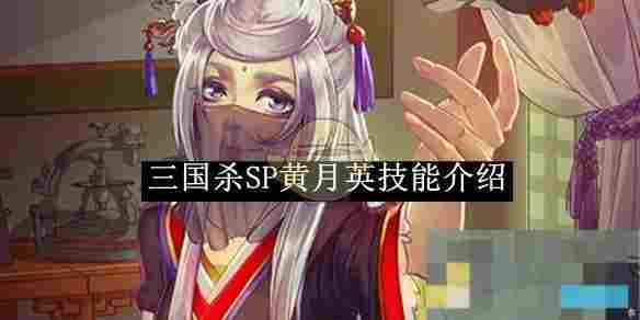 《三国杀》SP黄月英技能介绍