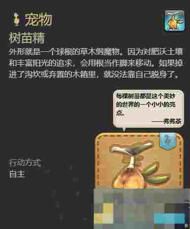 《最终幻想14：水晶世界》树苗精获得方法