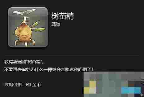 《最终幻想14：水晶世界》树苗精获得方法