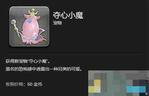 《最终幻想14：水晶世界》夺心小魔宠物获得方法