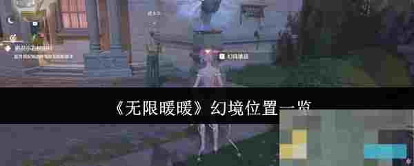《无限暖暖》幻境位置一览