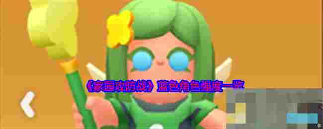 《家园攻防战》蓝色角色强度一览