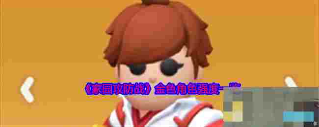 《家园攻防战》金色角色强度一览