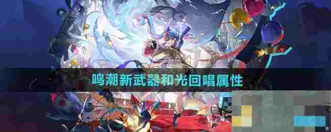 《鸣潮》新武器和光回唱属性介绍