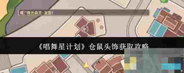 《唱舞星计划》仓鼠头饰获取攻略