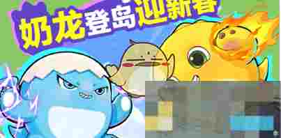 《蛋仔派对》奶龙联动皮肤获取方法一览