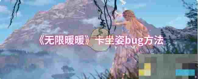 《无限暖暖》卡坐姿bug方法