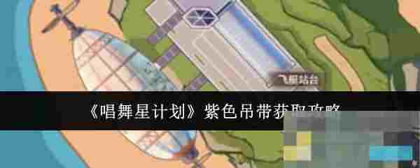 《唱舞星计划》紫色吊带获取攻略
