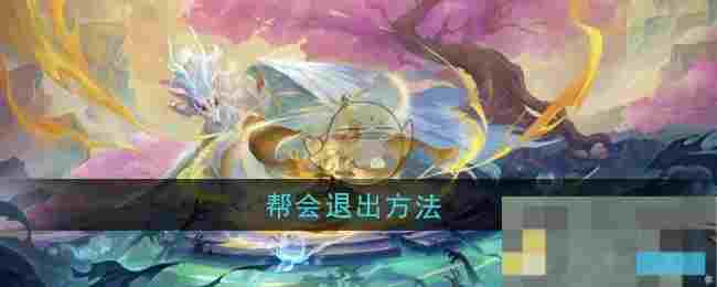 《桃花师》帮会退出方法