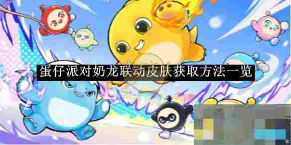 《蛋仔派对》奶龙联动皮肤获取方法一览