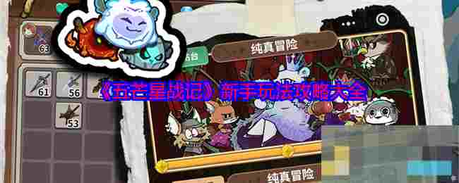 《五芒星战记》新手玩法攻略大全