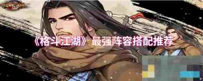 《格斗江湖》最强阵容搭配推荐