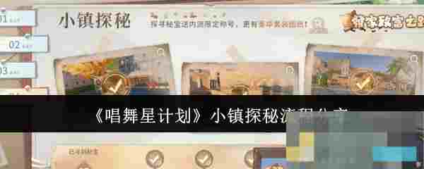《唱舞星计划》小镇探秘流程分享