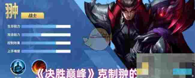 《决胜巅峰》克制翀的英雄