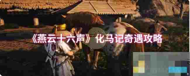 《燕云十六声》化马记奇遇攻略