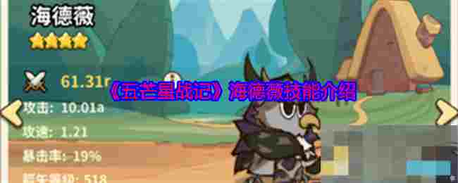 《五芒星战记》海德薇技能介绍