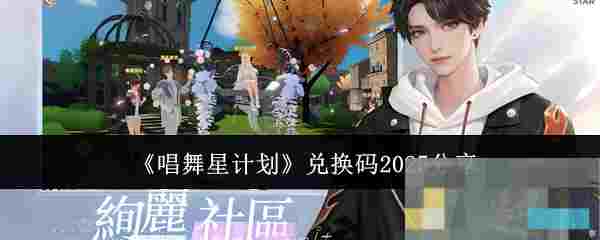 《唱舞星计划》兑换码2025分享