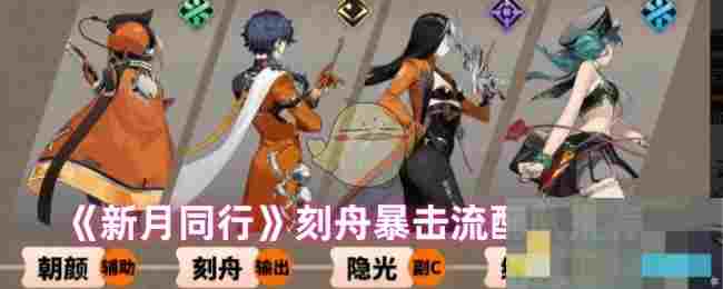《新月同行》刻舟暴击流配队推荐