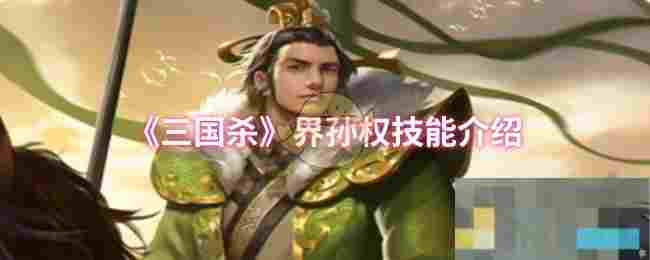 《三国杀》界孙权技能介绍