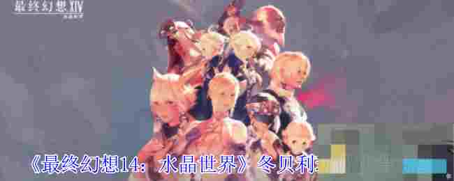 《最终幻想14：水晶世界》冬贝利玩偶获得方法