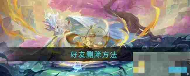 《桃花师》好友删除方法