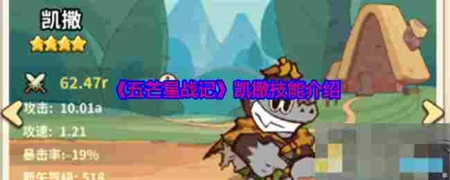 《五芒星战记》凯撒技能介绍