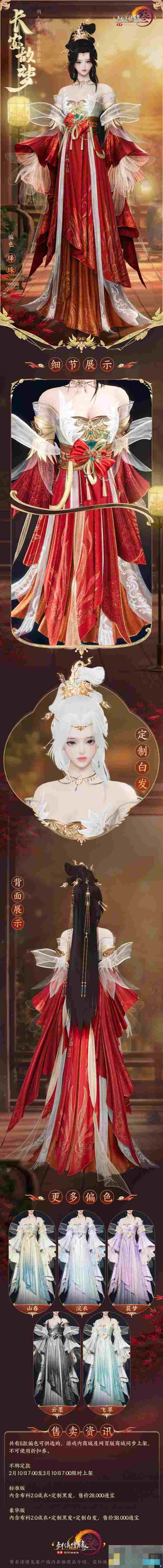 《剑网3》同人嘉年华外装套装长安故梦外观一览