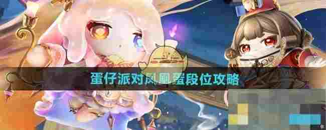 《蛋仔派对》凤凰蛋段位攻略
