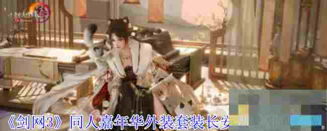 《剑网3》同人嘉年华外装套装长安故梦外观一览