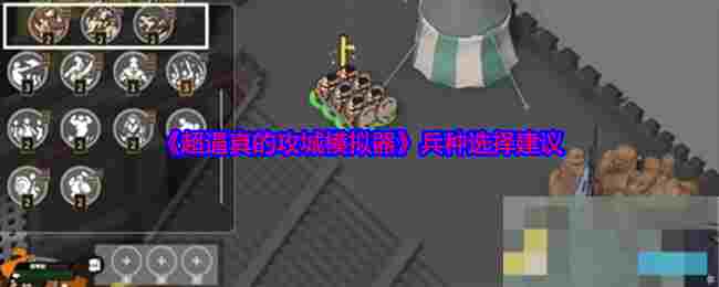 《超逼真的攻城模拟器》兵种选择建议