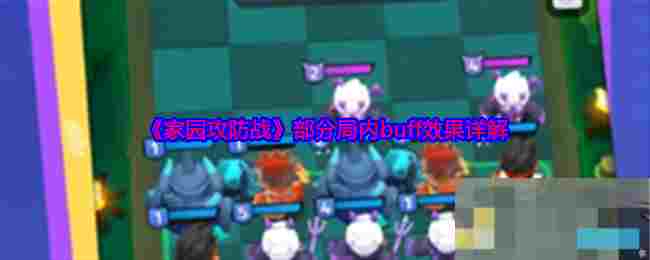 《家园攻防战》部分局内buff效果详解
