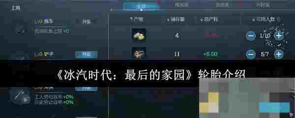 《冰汽时代：最后的家园》轮胎介绍