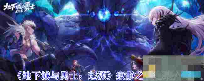 《地下城与勇士：起源》寂静之誓套装介绍