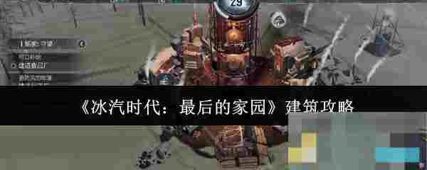 《冰汽时代：最后的家园》建筑攻略