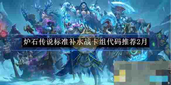 《炉石传说》标准补水战卡组代码​推荐2月