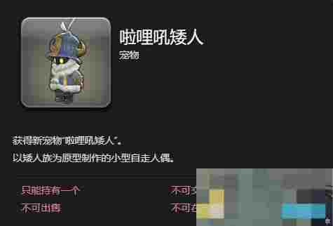 《最终幻想14：水晶世界》啦哩吼矮人宠物获得方法