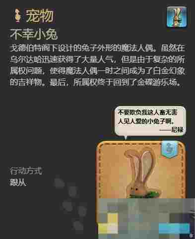 《最终幻想14：水晶世界》不幸小兔宠物获得方法
