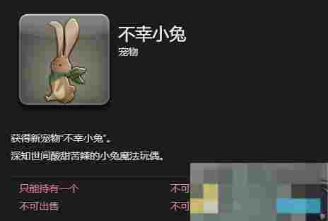 《最终幻想14：水晶世界》不幸小兔宠物获得方法