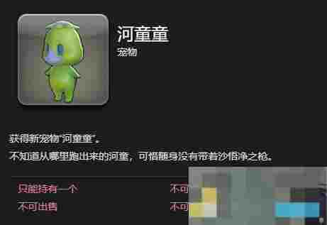 《最终幻想14：水晶世界》河童童宠物获得方法