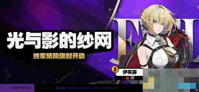 《绝区零》「光与影的纱网」调频内容一览