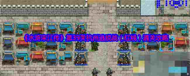 《水浒宋江传》第39关杭州逃脱战（红线）通关攻略