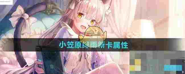 《炽焰天穹》小笠原绯雨新卡属性介绍