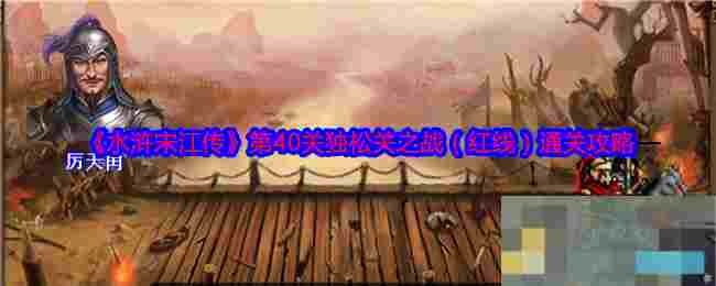 《水浒宋江传》第40关独松关之战（红线）通关攻略