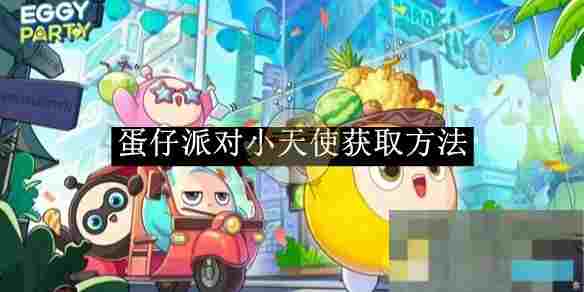 《蛋仔派对》小天使获取方法