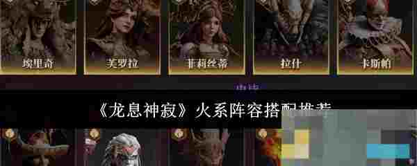 《龙息神寂》火系阵容搭配推荐