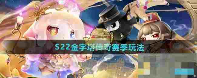 《蛋仔派对》S22金字塔传奇赛季玩法