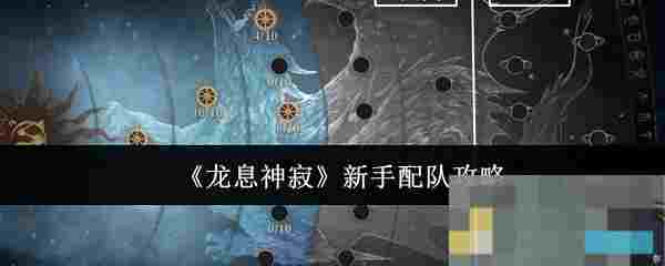 《龙息神寂》新手配队攻略
