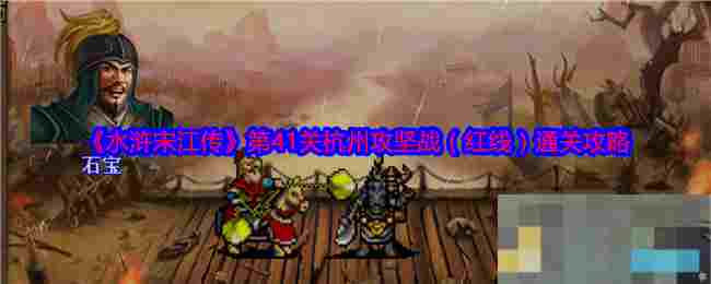 《水浒宋江传》第41关杭州攻坚战（红线）通关攻略