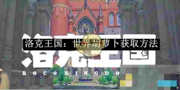 《洛克王国：世界》胡萝卜获取方法
